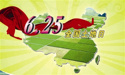 第25个全国土地日宣传口号--土流网