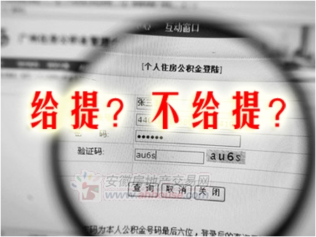 公积金提取政策放宽后,购房人该怎么办?--土流