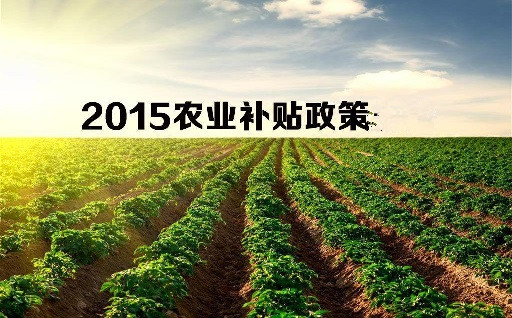 国家要对2015农业相关政策全面调整 !会带来哪