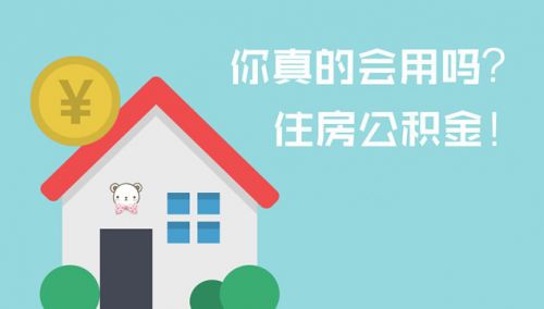 农村户口建住房如何提取公积金?--土流网