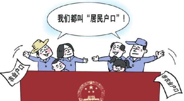 取消农业与非农业户口划分 原土地宅基地保留