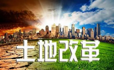 土地改革(征地、建设用地、宅基地制度改革) 要