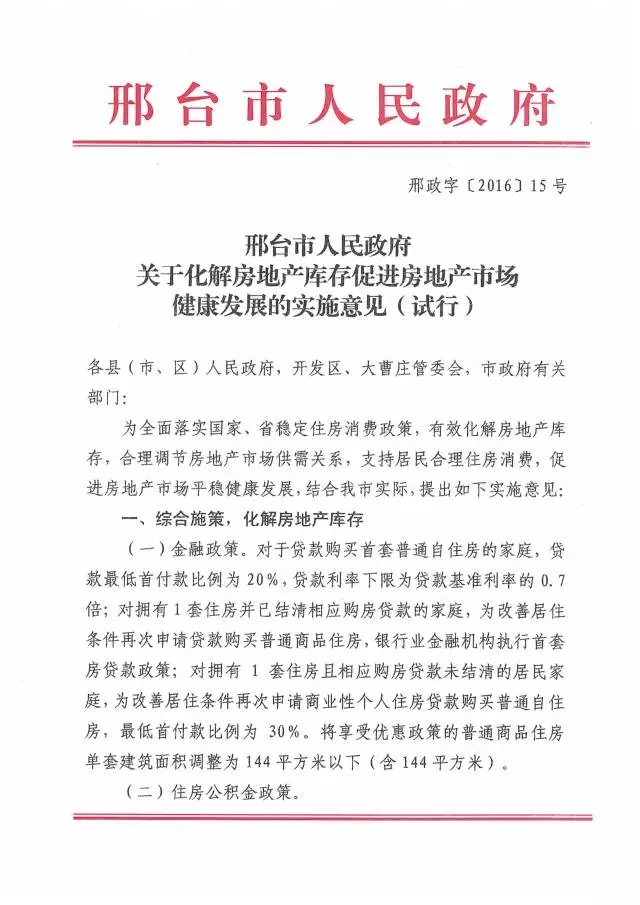 《邢台市人民政府关于化解房地产库存促进房地