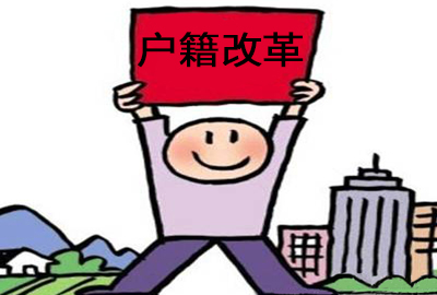 天津户籍制度改革:积分制促进户籍一元化--土