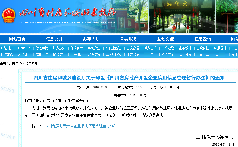 《四川省房地产开发企业信用信息管理暂行办法