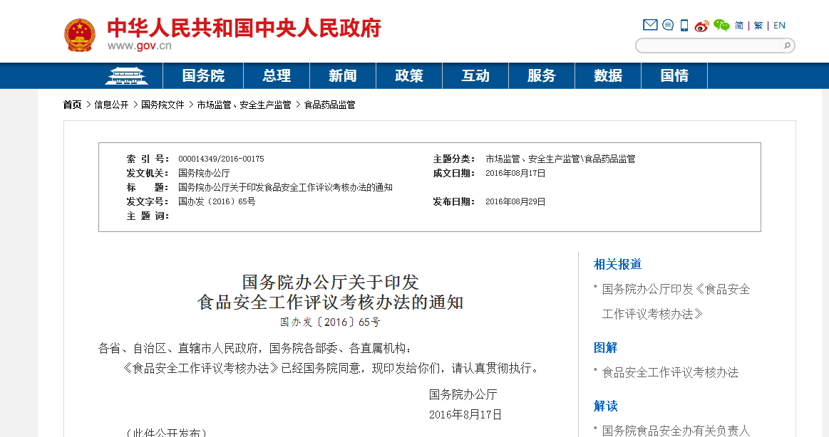 国务院办公厅关于印发 食品安全工作评议考核