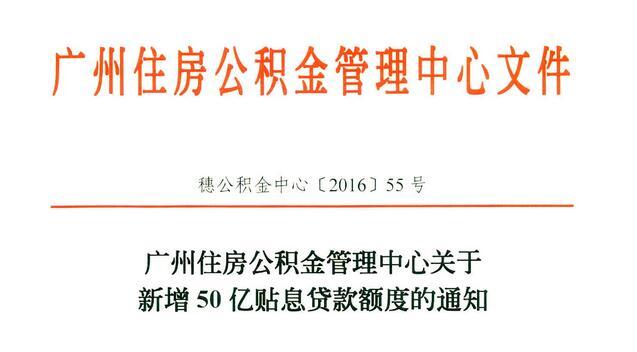 2016年广州市公积金新政:《关于新增50亿贴息