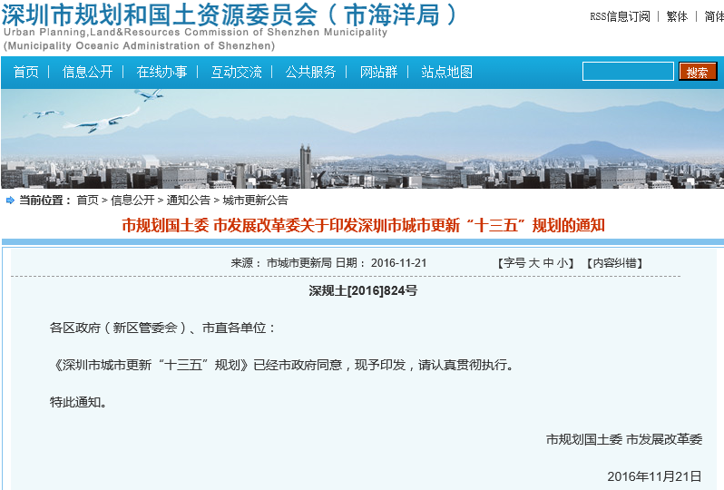 2016年《深圳市城市更新十三五规划》--土流