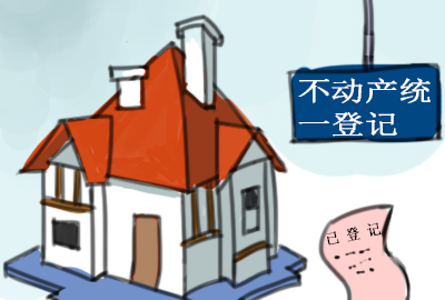 产和不动产登记?实行不动产登记有什么好处?
