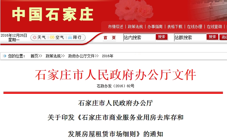石家庄市商业服务业用房去库存和发展房屋租赁