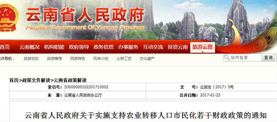 2017云南省《关于实施支持农业转移人口市民
