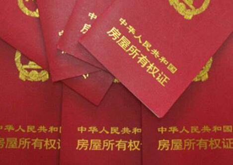 什么是不动产登记证?不动产统一登记有什么好