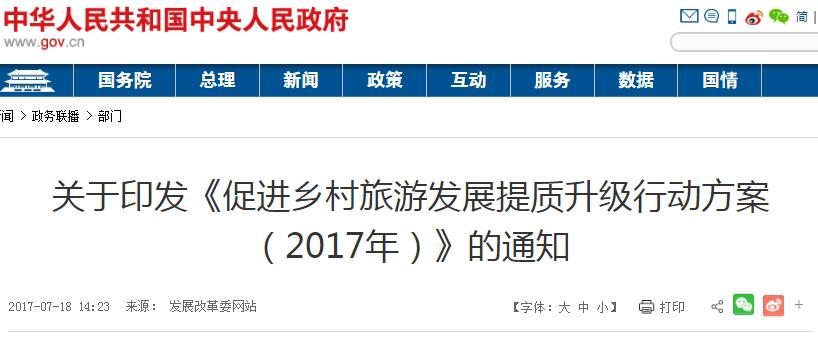 促进乡村旅游发展提质升级行动方案2017年 发