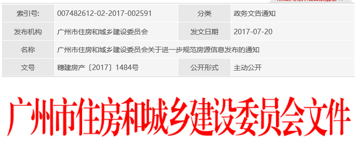 广州市住建委关于进一步规范房源信息发布的通