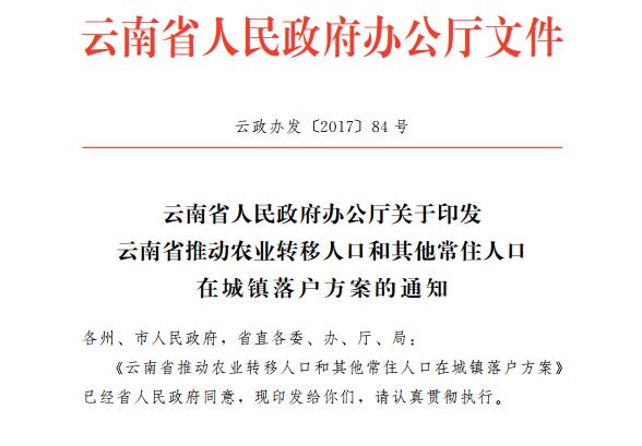 云南省政府印发关于推动农业转移人口和其他常
