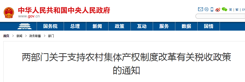 《关于支持农村集体产权制度改革有关税收政策