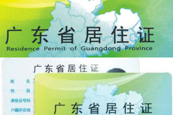 2016-2017东莞居住证办理流程有哪些?在哪里