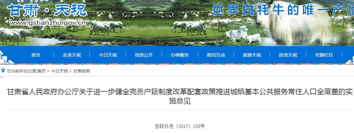 2017年甘肃省户籍制度改革新实施意见 提出1