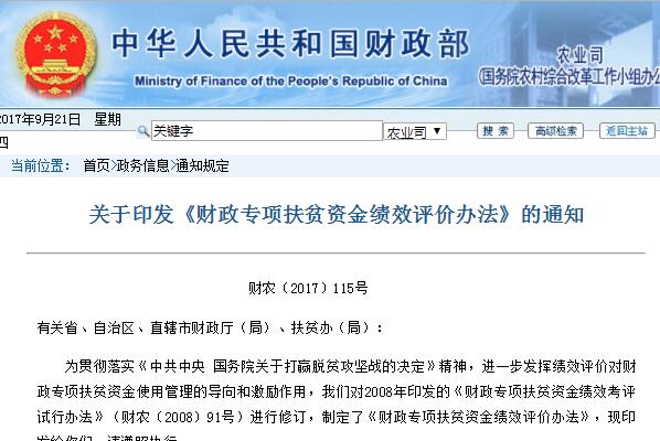 关于财政部印发《财政专项扶贫资金绩效评价办