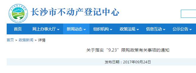 长沙9.23楼市新政后二手房如何交易?(附:关于