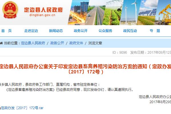 定边县政府关于印发定边县畜禽养殖污染防治方