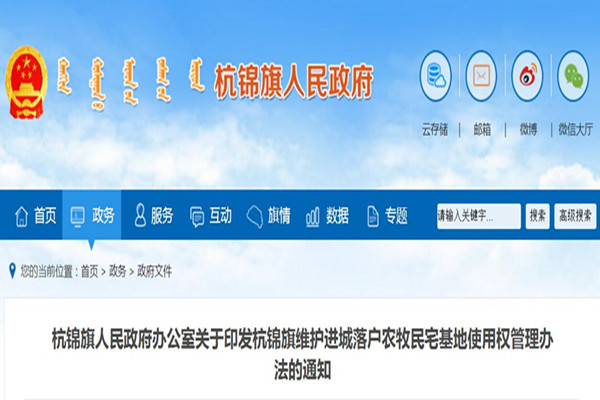 杭锦旗维护进城落户农牧民宅基地使用权管理办