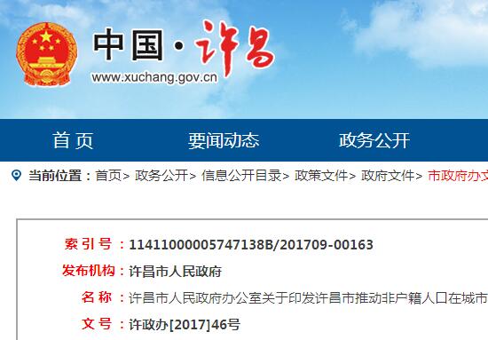 许昌市推动非户籍人口在城市落户实施方案许政