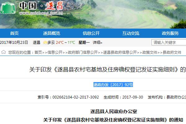 关于《遂昌县农村宅基地及住房确权登记发证实
