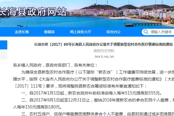 大连长海县2018年新型农村合作医疗缴费标准