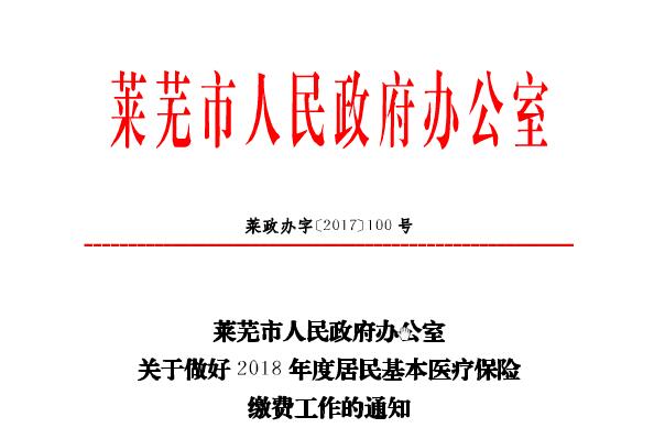 山东莱芜市2018年居民基本医疗保险缴费标准