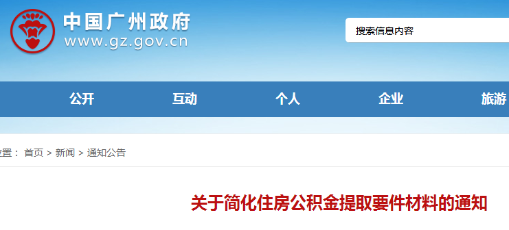 2017广州市关于简化住房公积金提取要件材料