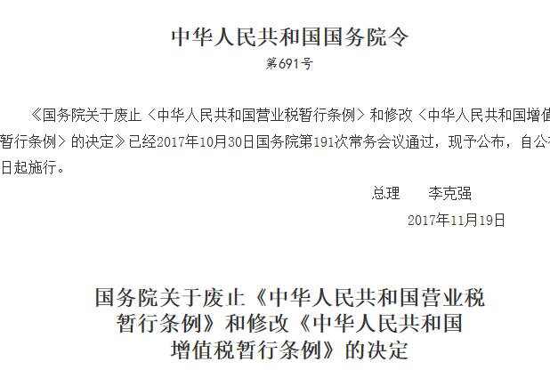 国务院关于废止《中华人民共和国营业税暂行条