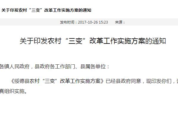 关于榆林绥德县农村三变改革工作实施方案的