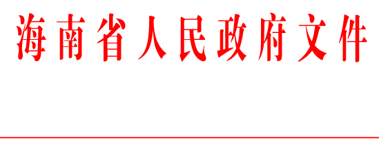 中共海南省委省政府关于稳步推进农村集体产权
