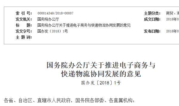 国务院办公厅关于推进电子商务与快递物流协同