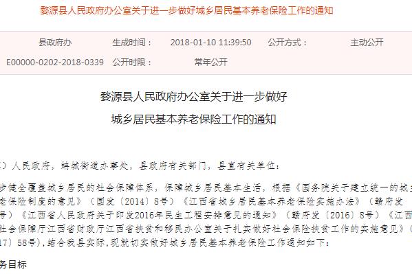 关于进一步做好上饶婺源县城乡居民基本养老保