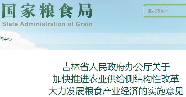 吉林省关于加快推进农业供给侧结构性改革大力