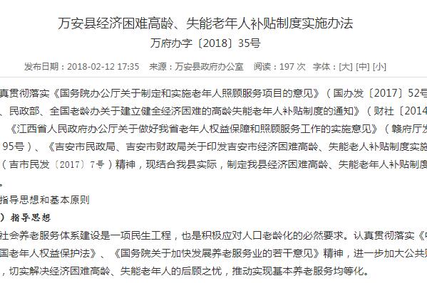 关于吉安万安县经济困难高龄、失能老年人补贴