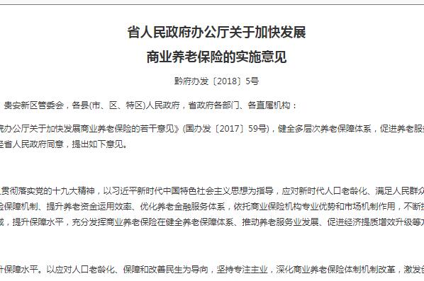 关于加快发展贵州省商业养老保险的实施意见