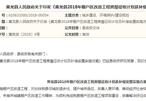 黄龙县2018年棚户区改造工程房屋征收计划制