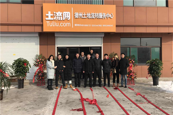 土流网山东德州德城区服务中心开业,助力土地流转市场高效运作