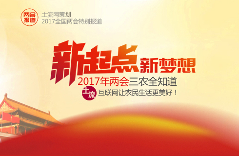 2017年两会三农专题报道