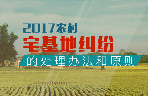 2017农村宅基地纠纷的处理办法和原则汇总