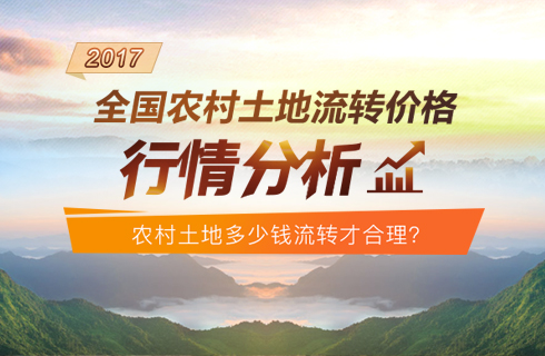 2017全国农村土地流转价格行情分析：农村土地多少钱流转才合理？