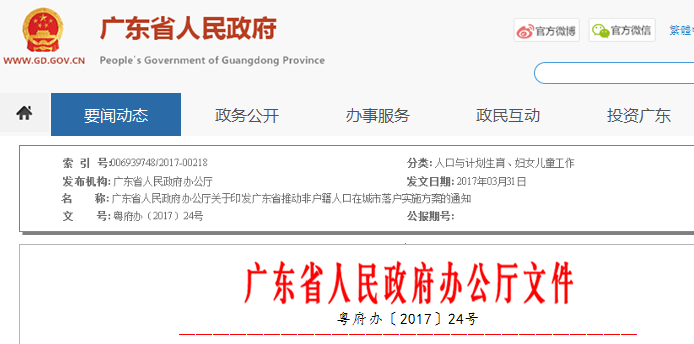 广东省关于印发推动非户籍人口在城市落户实施
