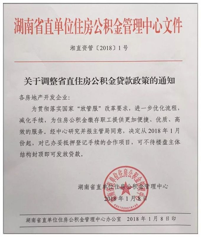 2018年湖南省公积金贷款新政:放款无需等封顶