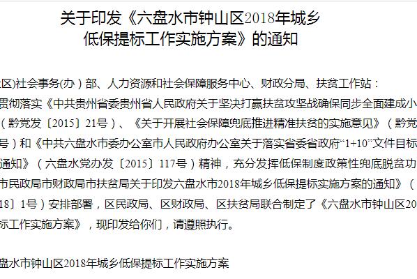 《六盘水市钟山区2018年城乡低保提标工作实