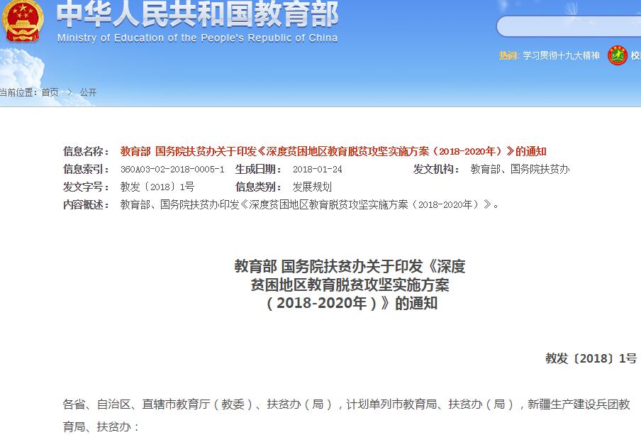 2018-2020教育脱贫攻坚新政策:深度贫困地区