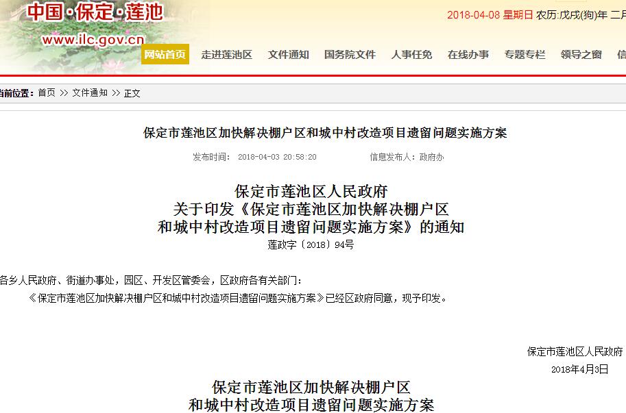 2018年保定市莲池区加快解决棚户区和城中村