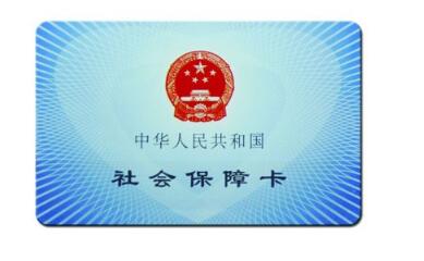 人社部签发首张全国统一的电子社保卡,具有缴